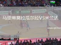 马里蒂莫拉瓜尔拉VS米兰达