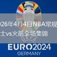 2026年4月4日NBA常规赛爵士vs火箭全场集锦