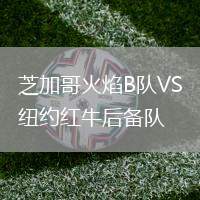 芝加哥火焰B队VS纽约红牛后备队