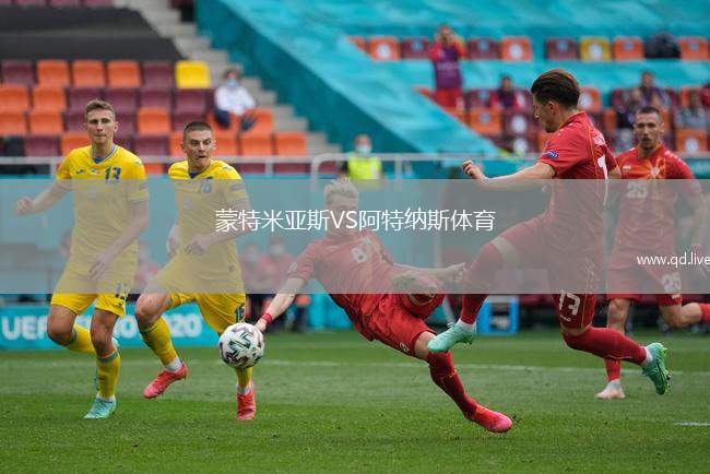 蒙特米亚斯VS阿特纳斯体育