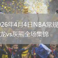 2026年4月4日NBA常规赛猛龙vs灰熊全场集锦