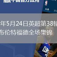 2026年5月24日英超第38轮利物浦vs布伦特福德全场集锦