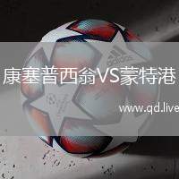 康塞普西翁VS蒙特港