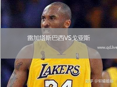 雷加塔斯巴西VS戈亚斯