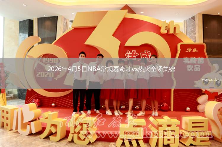 2026年4月5日NBA常规赛奇才vs热火全场集锦