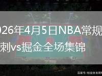 2026年4月5日NBA常规赛马刺vs掘金全场集锦