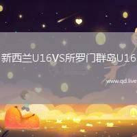 新西兰U16VS所罗门群岛U16