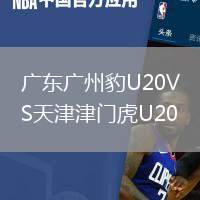广东广州豹U20VS天津津门虎U20