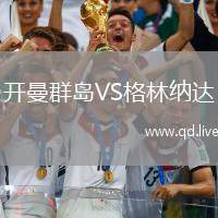 开曼群岛VS格林纳达