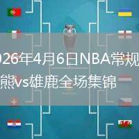 2026年4月6日NBA常规赛灰熊vs雄鹿全场集锦
