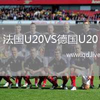 法国U20VS德国U20
