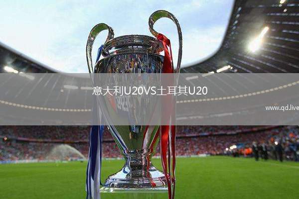 意大利U20VS土耳其U20