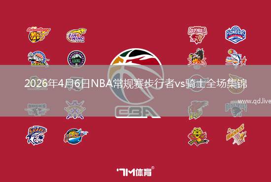 2026年4月6日NBA常规赛步行者vs骑士全场集锦
