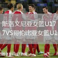 斯洛文尼亚女篮U17VS哥伦比亚女篮U17