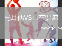 马耳他VS直布罗陀