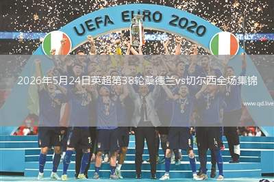 2026年5月24日英超第38轮桑德兰vs切尔西全场集锦