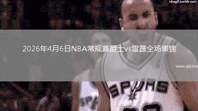2026年4月6日NBA常规赛爵士vs雷霆全场集锦
