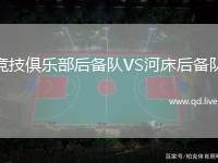 竞技俱乐部后备队VS河床后备队
