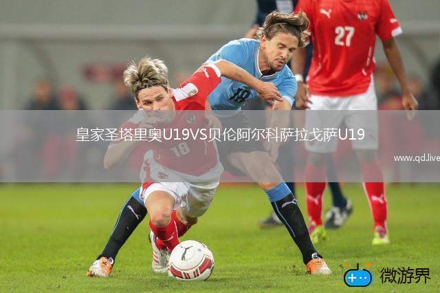 皇家圣塔里奥U19VS贝伦阿尔科萨拉戈萨U19