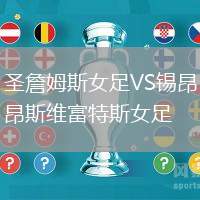 圣詹姆斯女足VS锡昂斯维富特斯女足
