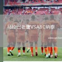 马拉巴老鹰VSABC纳泰