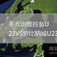圣乔治维拉翁U23VS罗比纳城U23