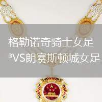 格勒诺奇骑士女足VS朗赛斯顿城女足