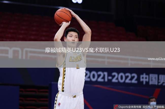 摩顿城精英U23VS魔术联队U23
