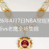 2026年4月7日NBA常规赛尼克斯vs老鹰全场集锦