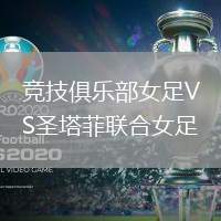 竞技俱乐部女足VS圣塔菲联合女足