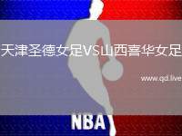 天津圣德女足VS山西喜华女足