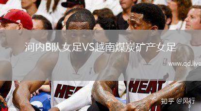 河内B队女足VS越南煤炭矿产女足
