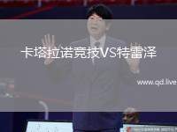 卡塔拉诺竞技VS特雷泽