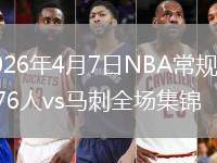 2026年4月7日NBA常规赛76人vs马刺全场集锦