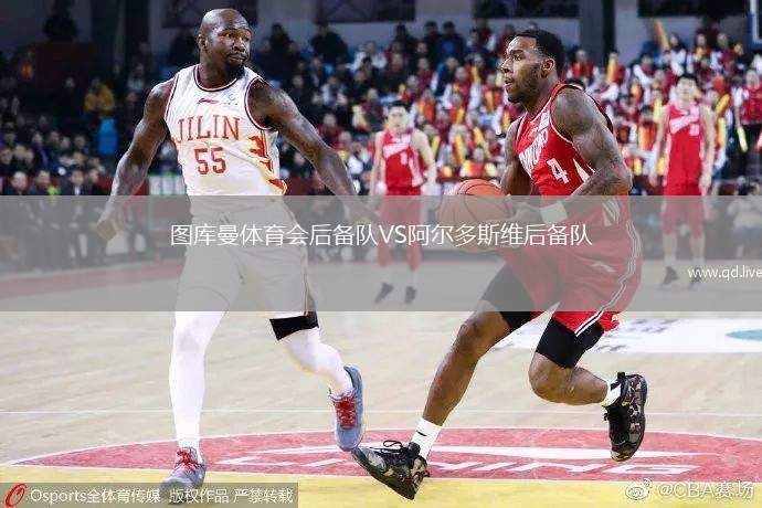 图库曼体育会后备队VS阿尔多斯维后备队