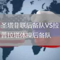 圣塔菲联后备队VS拉普拉塔体操后备队