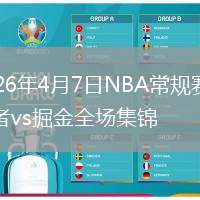 2026年4月7日NBA常规赛开拓者vs掘金全场集锦