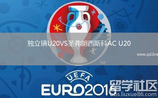 独立镇U20VS圣弗朗西斯科AC U20