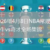 2026年4月8日NBA常规赛公牛vs奇才全场集锦
