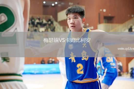 梅瑟镇VS卡姆比利安