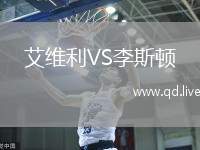 艾维利VS李斯顿
