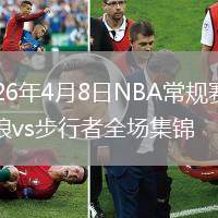 2026年4月8日NBA常规赛森林狼vs步行者全场集锦