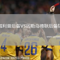 威利普后备VS因勒乌德联后备队