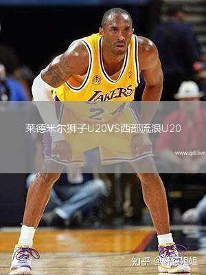 莱德米尔狮子U20VS西部流浪U20