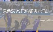 佩鲁茨VS巴拉顿奥尔马迪