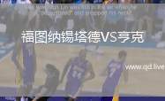 福图纳锡塔德VS亨克