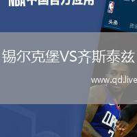 锡尔克堡VS齐斯泰兹