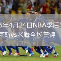 2026年4月24日NBA季后赛G3尼克斯vs老鹰全场集锦