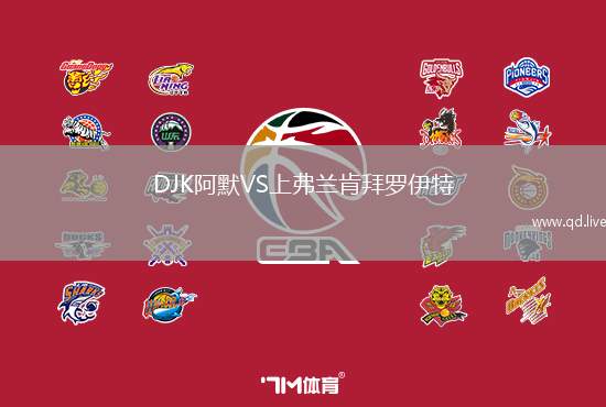 DJK阿默VS上弗兰肯拜罗伊特