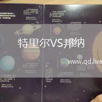 特里尔VS邦纳
